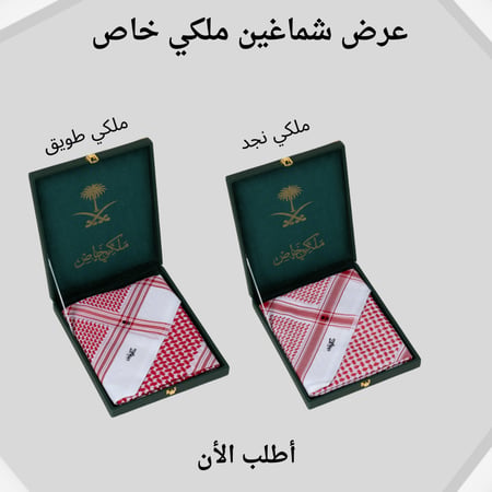 عرض شماغين ملكي 2026 خاص لمتجر ستايلي شيك