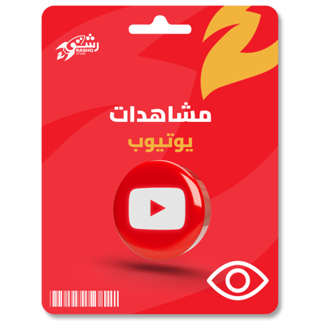 زيادة مشاهدات يوتيوب