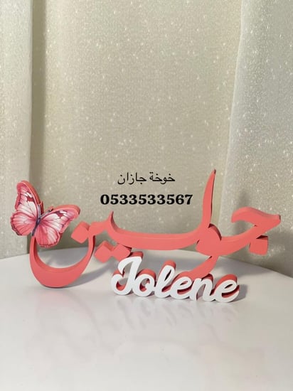 إستاند اسم خشبي 3D