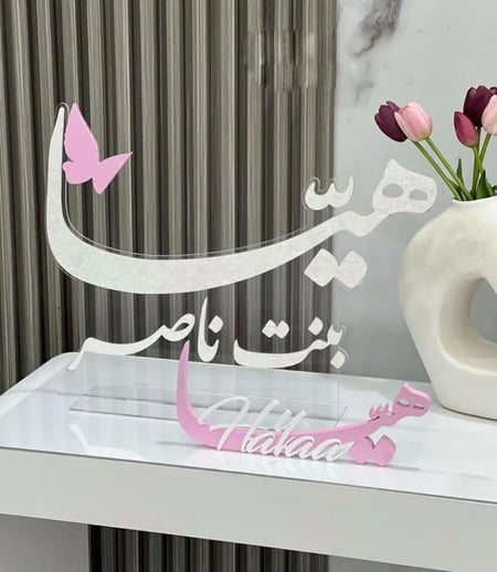 إستاند اسم خشبي 3D