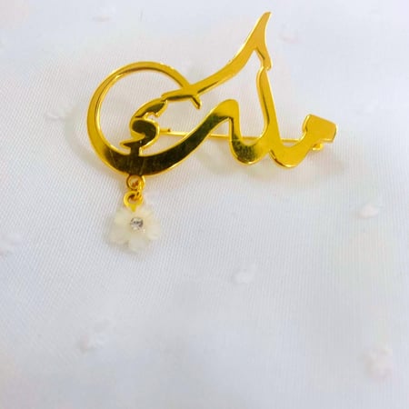 بروش مطلي بالذهب بالأسم حسب طلبك