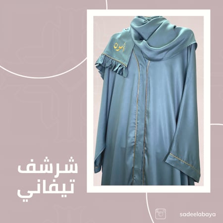 شرشف تيفاني مفتوح