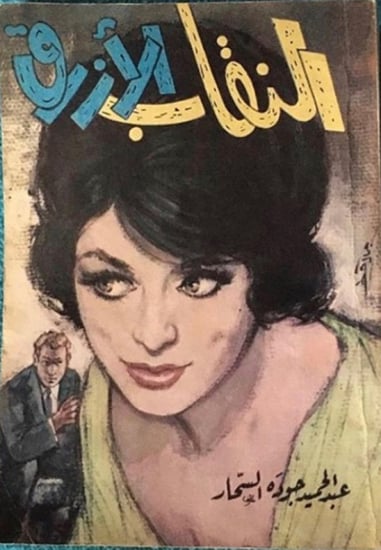 النقاب الأزرق -عبدالحميد جودة السحار