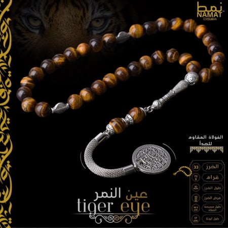مسبحة عين النمر 33 خرزة حصرية مع شرابة من الفولاذ المقاوم للصدأ