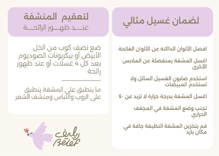 تعليمات العناية بالارواب