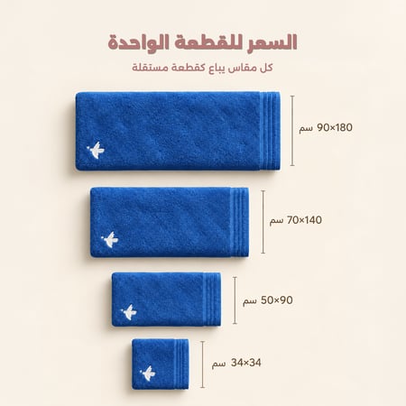 مناشف كلاسيك -الأزرق الغامق