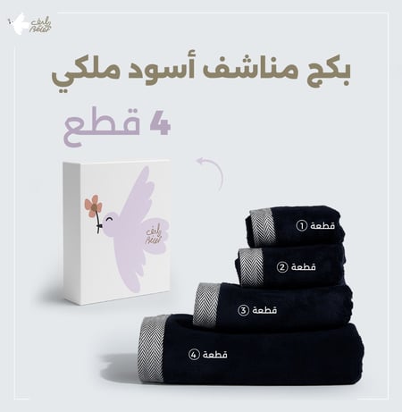 طقم مناشف اسود ملكي