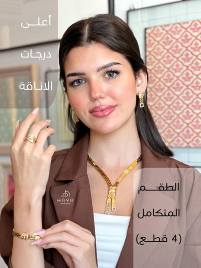طقم بفخامة الذهب.. مكون من (عقد + حلق + خاتم + اسوارة)
