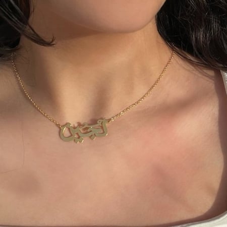 سلسال بالاسم حسب الطلب