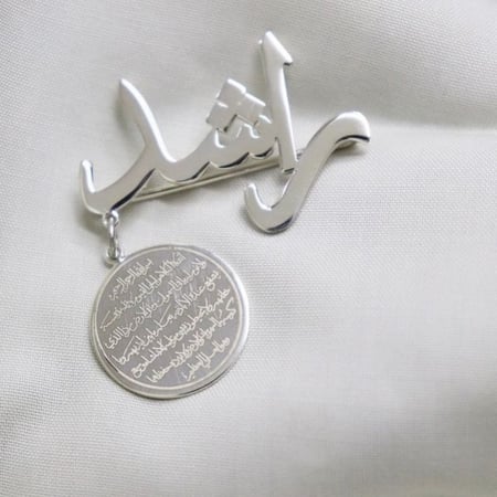 بروش اية الكرسي بالاسم - متجر جوهرتش