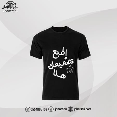 تيشيرت طباعة حسب الطلب - متجر جوهرتش