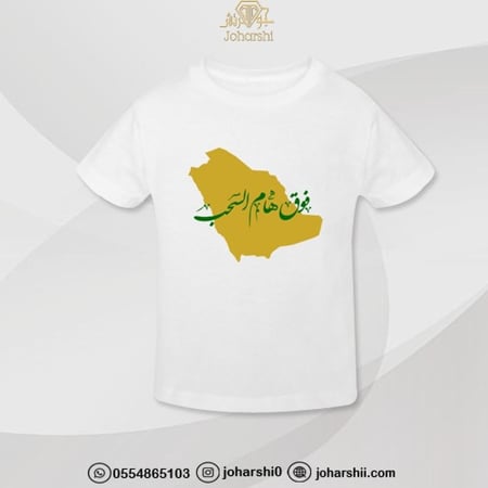 تيشيرت اليوم الوطني السعودي - زي اليوم الوطني للاولاد