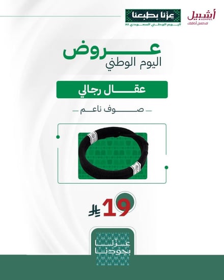 عقال رجالي صوف ناعم