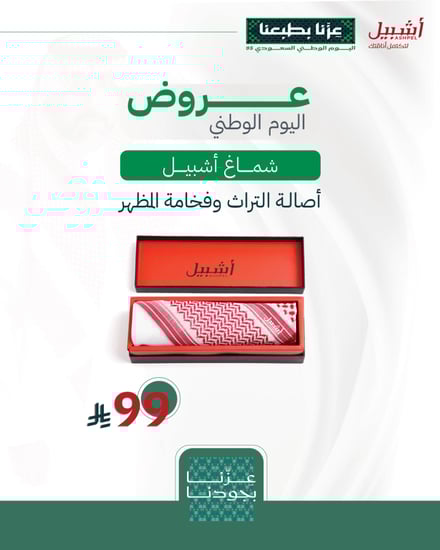شماغ أشبيل خاص 2024