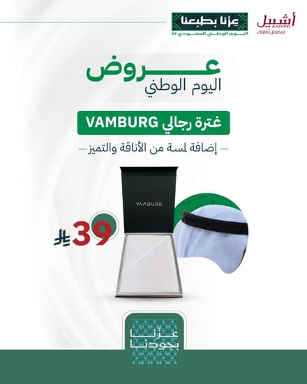 غترة رجالي  VAMBURG
