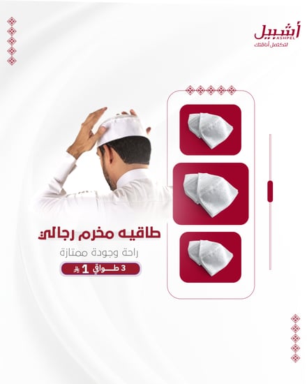 طواقي مخرم  رجالي ثلاث حبات