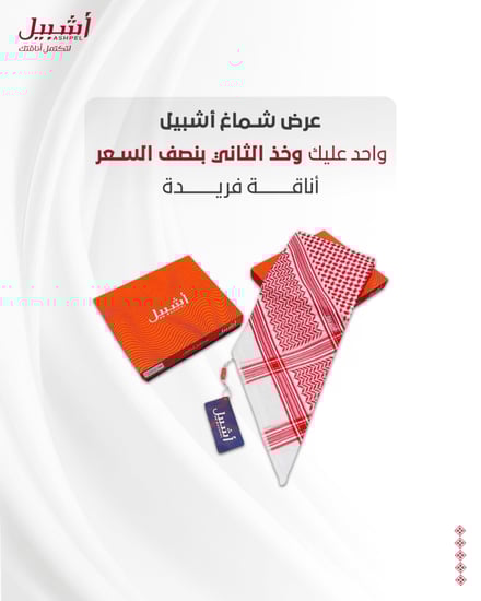 شماغ أشبيل أحمر فاتح