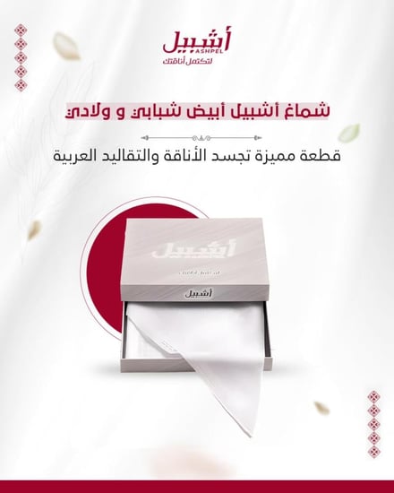 شماغ أشبيل أبيض شبابي و ولادي