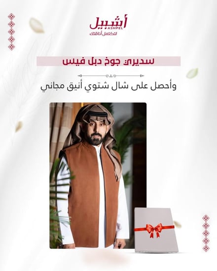 سديري مع شال مجاني