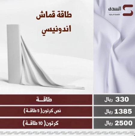 طاقة أقمشة اندونيسي