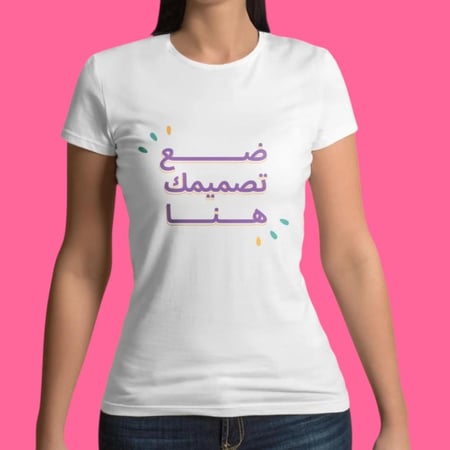 صمم تيشيرتك بنفسك