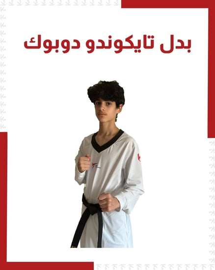 بدل تايكوندو