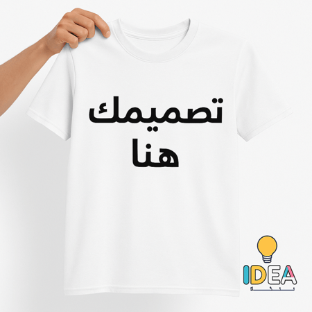 طباعة تيشيرت حسب الطلب