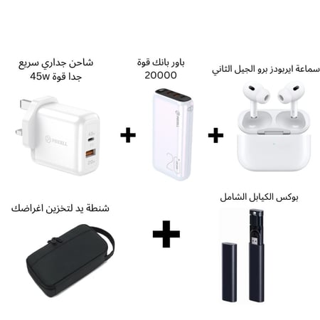 عرض الباقة المتكاملة | باور بانك 20000 + سماعة ايربودز برو الجيل الثاني + شنطة يد + شاحن جداري 45w + بوكس الكيابل الشامل