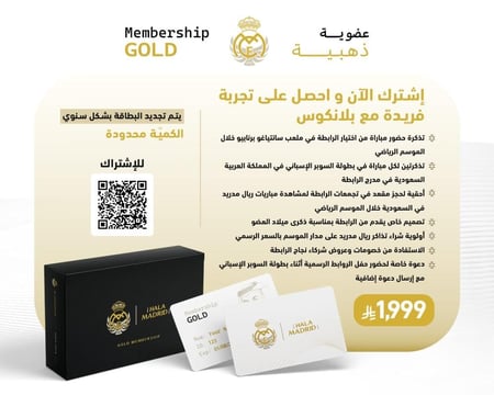 بوكس عضوية رابطة ريال مدريد