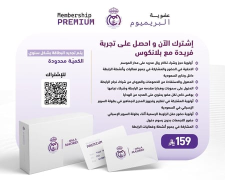 بوكس عضوية رابطة ريال مدريد