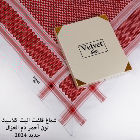 شماغ فلفت اليت كلاسيك اخر اصدار 24