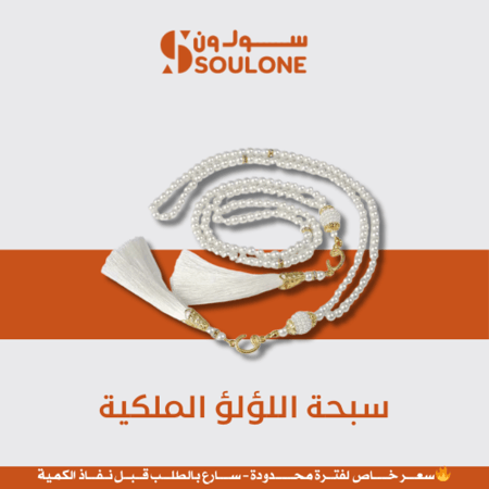سبحة اللؤلؤ الملكية