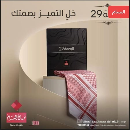 شماغ البسام البصمة