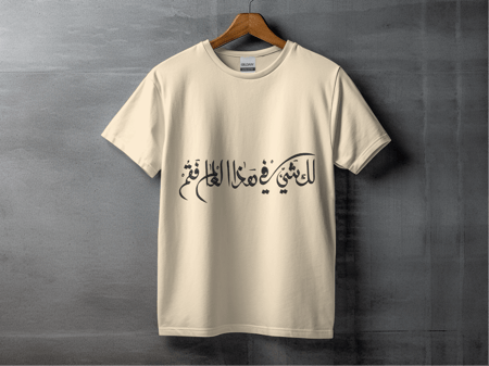 لك شيء في هذا العالم فقم
