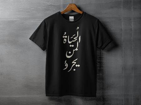الحياه لمن يجرؤ