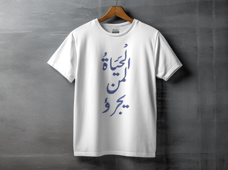 الحياه لمن يجرؤ