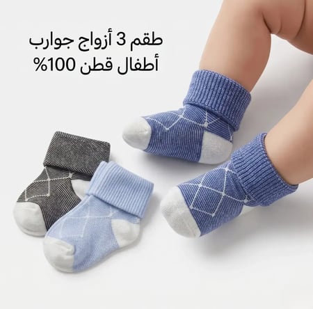 طقم جوارب كاحل للبيبي بحافة مطوية 3 أزواج (0-3 أشهر) - قطن 100%
