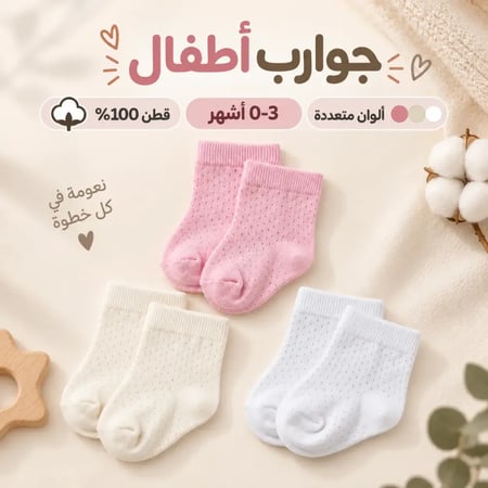 طقم من 3 جوارب كاحل للأطفال الرضع 0-3 اشهر - قطن 100%