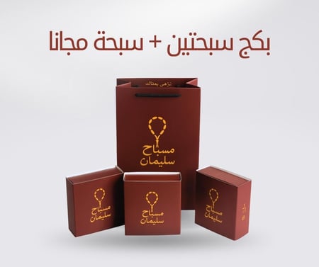عرض سبحتين + سبحة مجانًا
