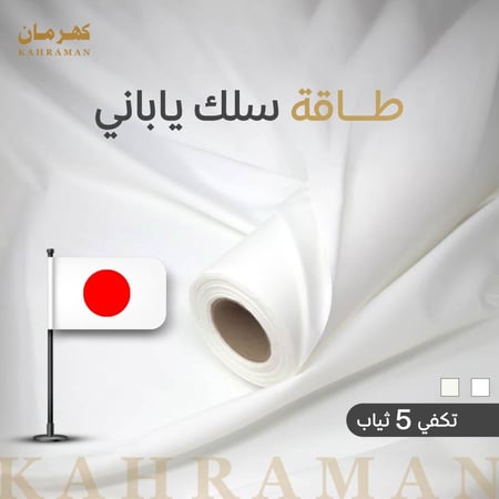 طاقة يابانــي سلك فاخر  تكفي ٥ ثياب