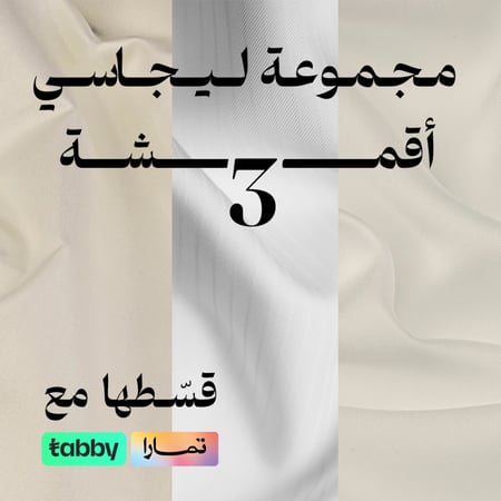 مجموعة ليجاسي مكونة من 3 أقمشة