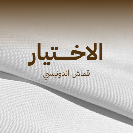 الاختيار-قماش اندونيسي