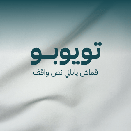 قماش ياباني تويوبو نص واقف ( بلو ويف 123)