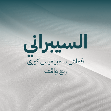 السيبراني-قماش كوري بخطوط مائله