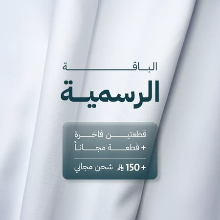 الباقة الرسمية الفاخرة