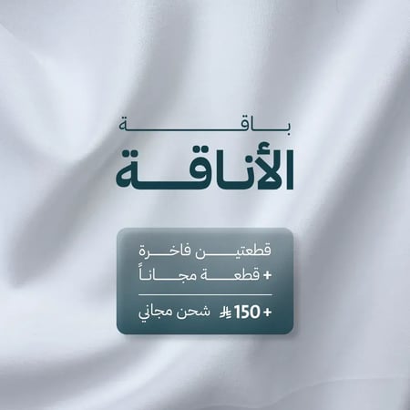 باقة الأناقة