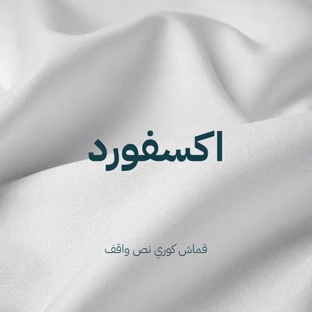 قماش اكسفورد كوري - قماش كوري نص واقف