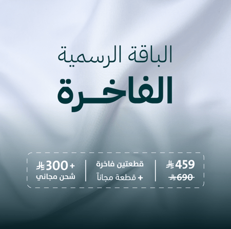 الباقة الرسمية الفاخرة