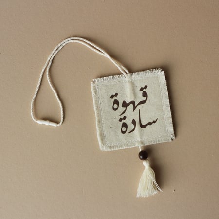 تعليقة قهوة وشاهي