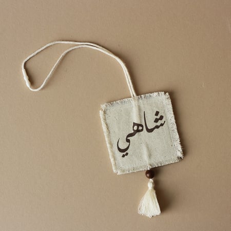 تعليقة قهوة وشاهي